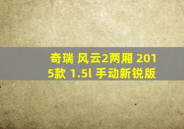 奇瑞 风云2两厢 2015款 1.5l 手动新锐版